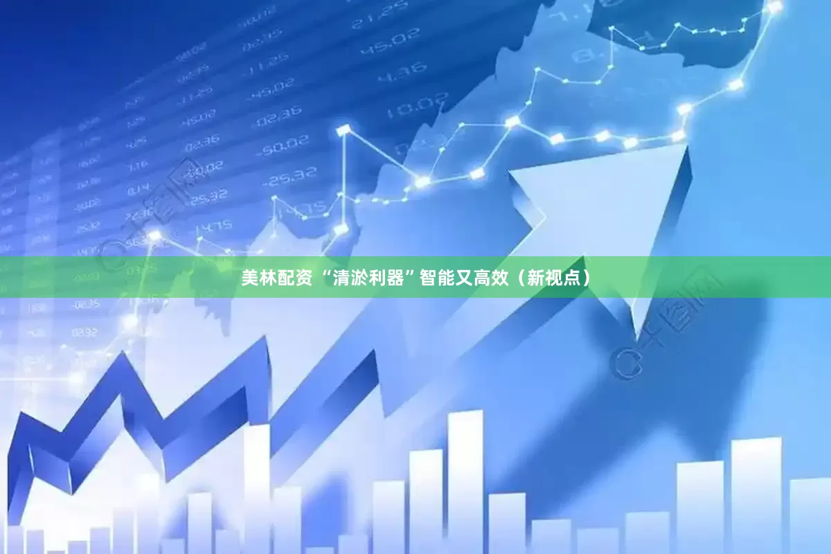 美林配资 “清淤利器”智能又高效（新视点）