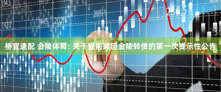 桥宜速配 金陵体育: 关于提前赎回金陵转债的第一次提示性公告