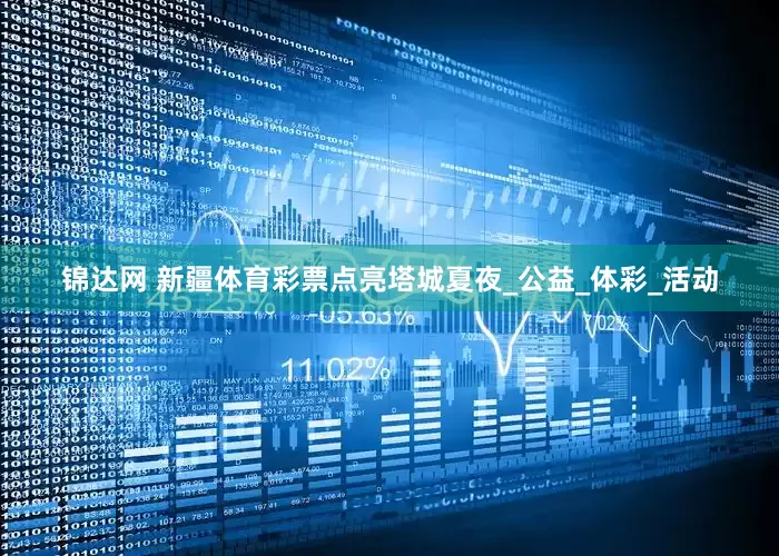 锦达网 新疆体育彩票点亮塔城夏夜_公益_体彩_活动