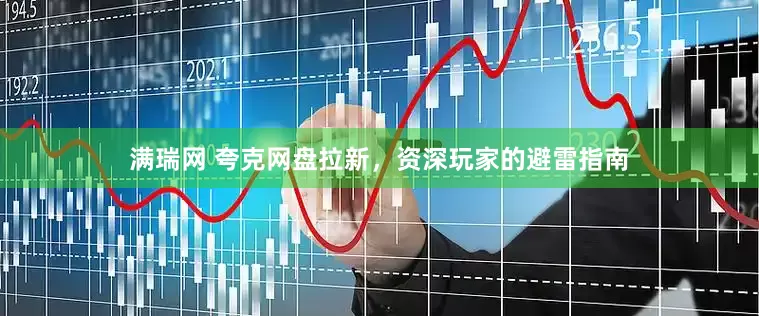 满瑞网 夸克网盘拉新，资深玩家的避雷指南